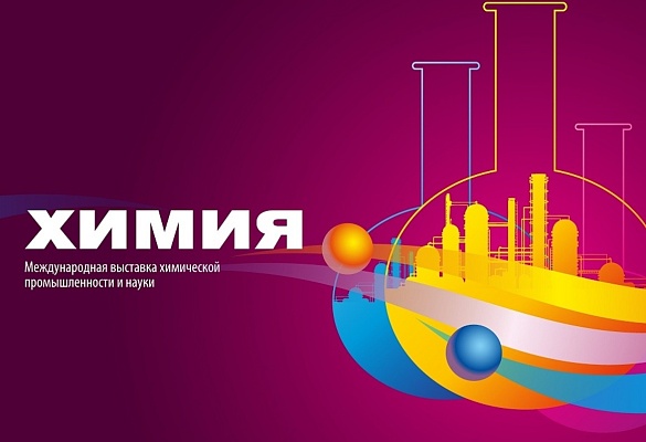 25-я юбилейная международная выставка химической промышленности и науки «ХИМИЯ-2022».